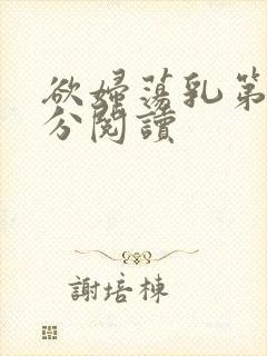 欲妇荡乳第1部分阅读