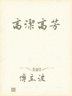 高洁高芳