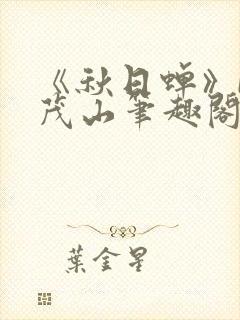 《秋日蝉》by茂山笔趣阁