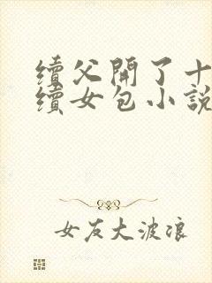 续父开了十七岁续女包小说免费阅读