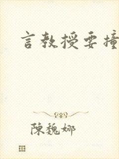 言教授要撞坏了