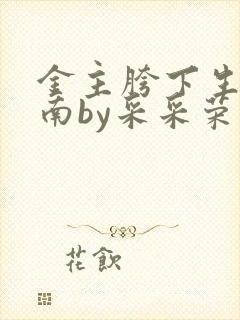 金主胯下生存指南by采采荣木