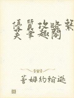 优质攻略系统沈芙笔趣阁