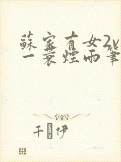 苏家有女2v2一蓑烟雨笔趣阁