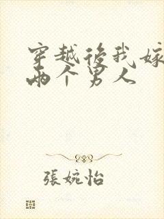 穿越后我嫁给了两个男人