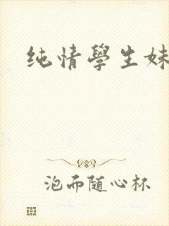 纯情学生妹