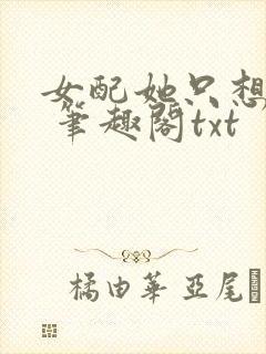 女配她只想sc 笔趣阁txt