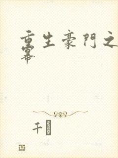 重生豪门之玩杨幂