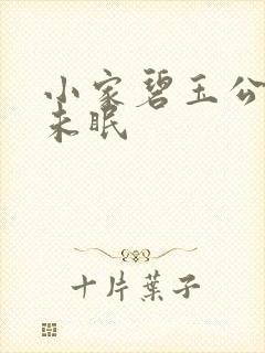 小家碧玉公主夜未眠