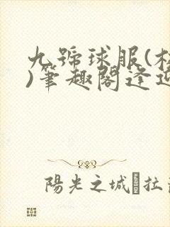 九号球服(校园)笔趣阁逢迎