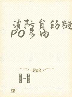 消防员的糙汉文PO多肉