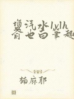 盐汽水1vlh俞也白笔趣阁