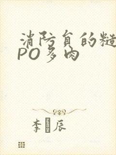 消防员的糙汉文PO多肉