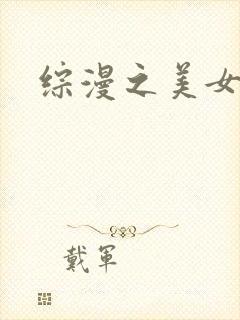 综漫之美女掠夺