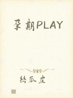孕期PLAY