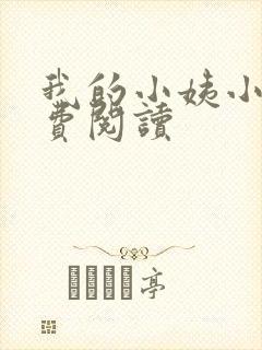 我的小姨小说免费阅读