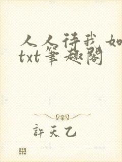 人人待我如炉鼎txt笔趣阁
