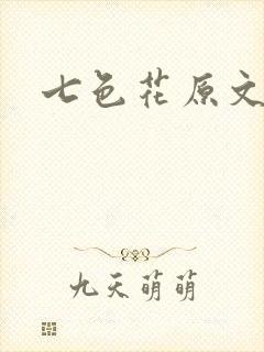七色花原文