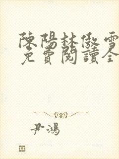 陈阳林傲雪小说免费阅读全文