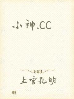 小神.CC