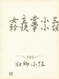 女主当小三的高干快穿小说禾火火