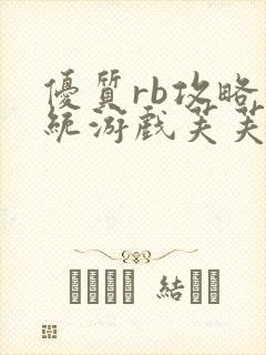 优质rb攻略系统游戏芙芙饿了