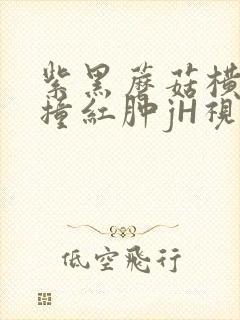 紫黑蘑菇横冲直撞红肿jH视频