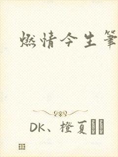 燃情今生笔趣阁