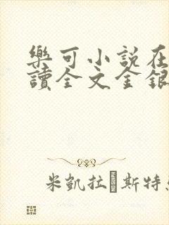 乐可小说在线阅读全文金银花露