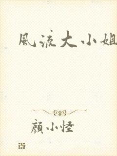 风流大小姐