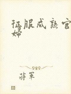 征服成熟官太贵妇