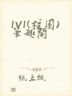 1V1(校园)笔趣阁