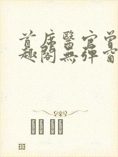 首席医官曾毅笔趣阁无弹窗