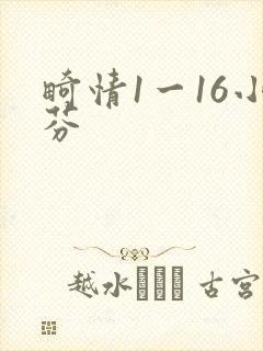 畸情1一16小芬
