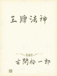 王牌法神