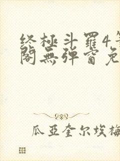 终极斗罗4笔趣阁无弹窗免费