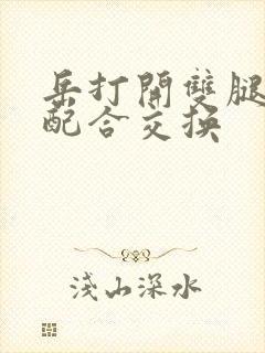 岳打开双腿开始配合交换