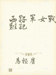 西路军女战士蒙难记