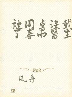 被同桌没戴套干了春雨医生