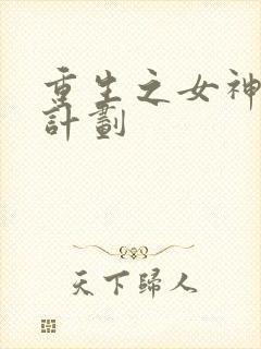 重生之女神养成计划