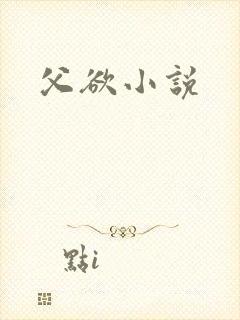 父欲小说