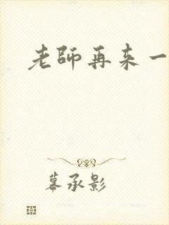 老师再来一次