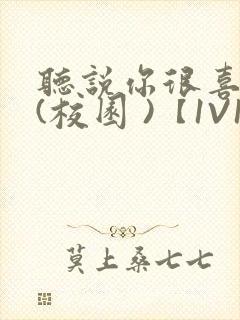 听说你很喜欢我(校园 )【1V1】