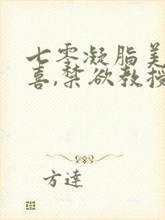 七零凝脂美人有喜,禁欲教授养崽