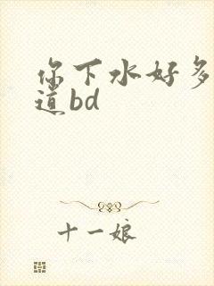 你下水好多下水道bd