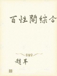 百性阁综合另类