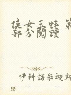 侠女玉蚌 第1部分阅读