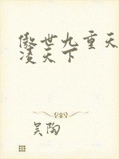 傲世九重天 风凌天下