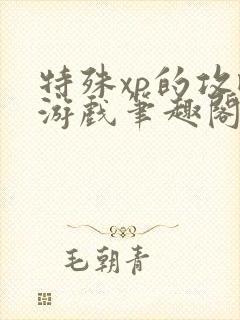 特殊xp的攻略游戏笔趣阁