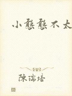 小憨憨不太二